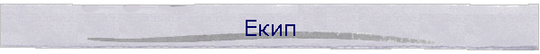 Екип