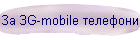  3G-mobile 