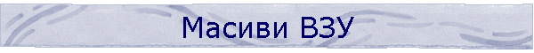 Масиви ВЗУ