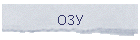 ОЗУ