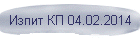Изпит КП 04.02.2014