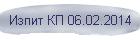 Изпит КП 06.02.2014